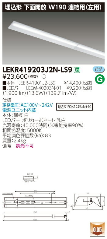 【法人様限定商品】【送料無料】東芝 TENQOO LEKR419203J2N-LS9 埋込 40形 W190 連結用（左側） 昼白色 非調光 【LEER41901J2LS9+LEEM40203N01】