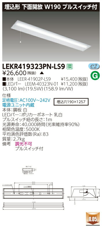 【法人様限定】【受注品】東芝 TENQOO LEKR419323PN-LS9 埋込 40形 W190 プルスイッチ付 昼白色 非調光 【LEER41902PLS9+LEEM40323N01】