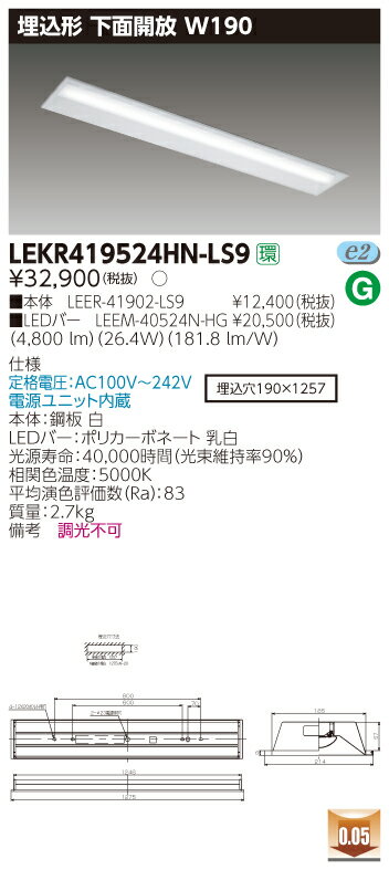 【法人様限定商品】【送料無料】東芝 TENQOO LEKR419524HN-LS9 埋込 40形 下面開放 W190 昼白色 非調光 【LEER41902LS9+LEEM40524NHG】