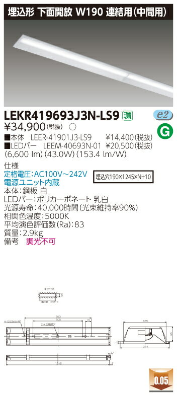 【法人様限定商品】【送料無料】東芝 TENQOO LEKR419693J3N-LS9 埋込 40形 W190 連結用（中間用） 昼白色 非調光 【LEER41901J3LS9+LEEM40693N01】