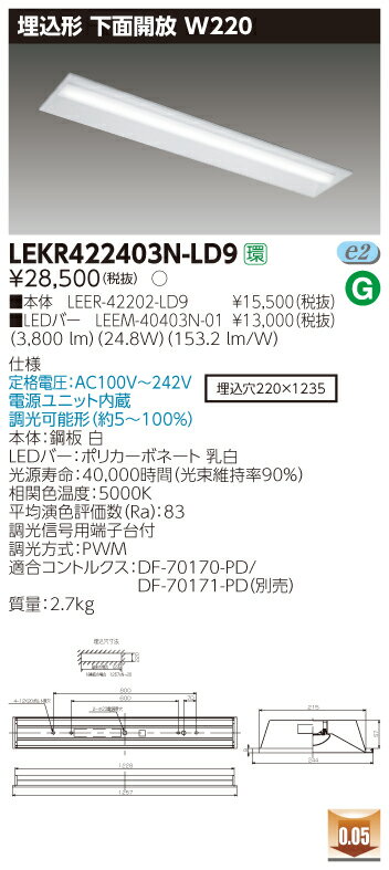 【法人様限定商品】【送料無料】東芝 TENQOO LEKR422403N-LD9 埋込 40形 下面開放 W220 昼白色 調光 【LEER42202LD9+LEEM40403N01】