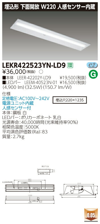 【法人様限定商品】【送料無料】東芝 TENQOO LEKR422523YN-LD9 埋込 40形 W220 人感センサー内蔵 昼白色 非調光 【LEER42202YLD9+LEEM40523N01】