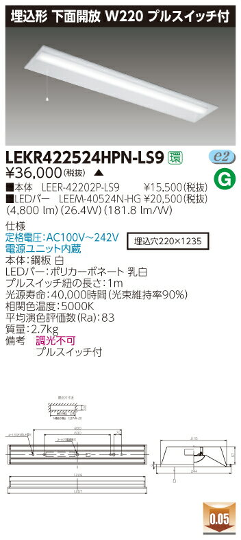 【法人様限定】【受注品】東芝 TENQOO LEKR422524HPN-LS9 埋込 40形 W220 プルスイッチ付 昼白色 非調光 【LEER42202PLS9+LEEM40524NHG】
