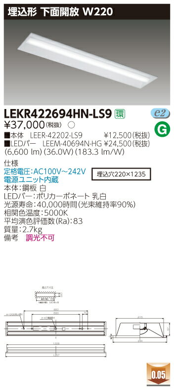【法人様限定商品】【送料無料】東芝 TENQOO LEKR422694HN-LS9 埋込 40形 下面開放 W220 昼白色 非調光 【LEER42202LS9+LEEM40694NHG】