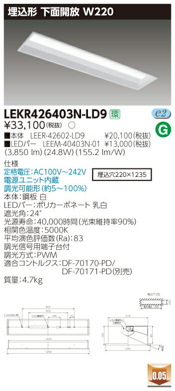 【法人様限定商品】【送料無料】東芝 TENQOO LEKR426403N-LD9 埋込 40形 W220 遮光角24 昼白色 調光 【LEER42602LD9+LEEM40403N01】