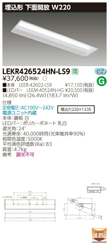 【法人様限定商品】【送料無料】東芝 TENQOO LEKR426524HN-LS9 埋込 40形 下面開放 W220 昼白色 非調光 【LEER42602LS9+LEEM40524NHG】