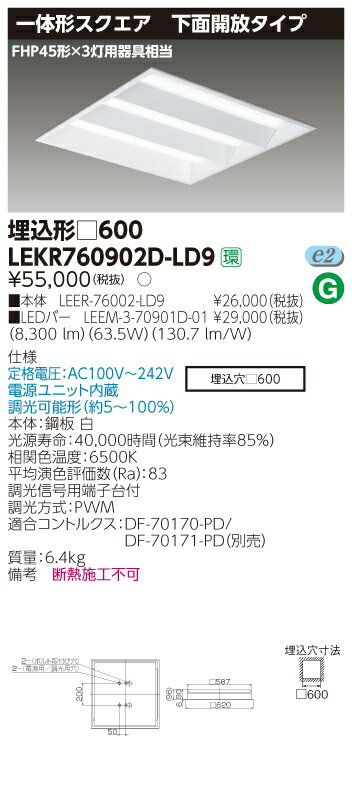 【法人様限定商品】【送料無料】東芝 TENQOO LEKR760902D-LD9 スクエア 埋込 □600 下面開放 昼光色 調光 【LEER76002LD9+LEEM370901D01】