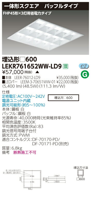 【法人様限定商品】【送料無料】東芝 TENQOO LEKR761652WW-LD9 スクエア 埋込 □600 バッフル 温白色 調光 【LEER76012LD9+LEEM370651WW01】