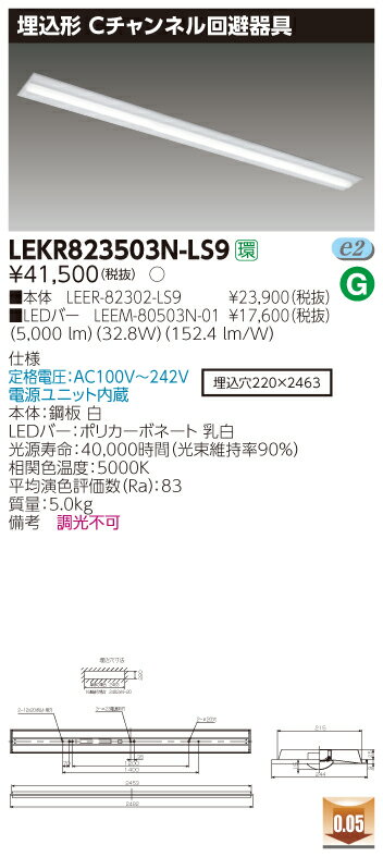 【法人様限定商品】【送料無料】東芝 TENQOO LEKR823503N-LS9 埋込 110形 Cチャンネル回避器具 昼白色 非調光 【LEER82302LS9+LEEM80503N01】