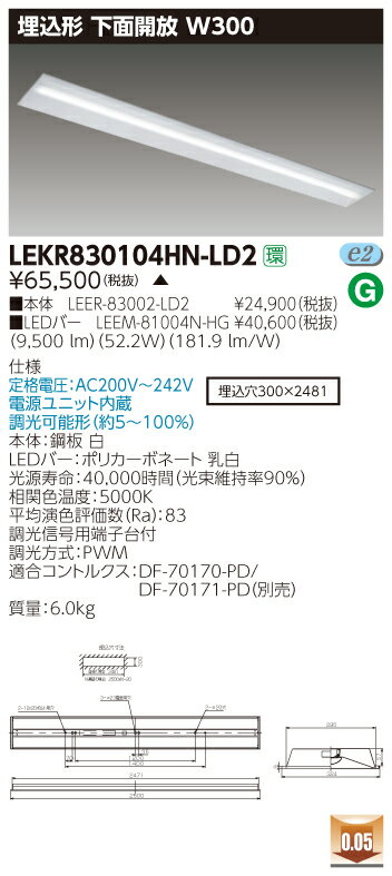 【法人様限定】【受注品】東芝 TENQOO LEKR830104HN-LD2 埋込 110形 下面開放 W300 昼白色 調光 【LEER83002LD2+LEEM81004NHG】