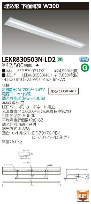 【法人様限定】【受注品】東芝 TENQOO LEKR830503N-LD2 埋込 110形 下面開放 W300 昼白色 調光 【LEER83002LD2+LEEM80503N01】