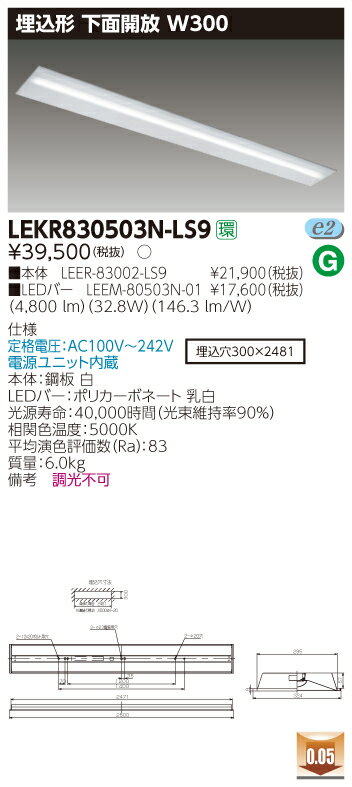 【法人様限定商品】【送料無料】東芝 TENQOO LEKR830503N-LS9 埋込 110形 下面開放 W300 昼白色 非調光 【LEER83002LS9+LEEM80503N01】