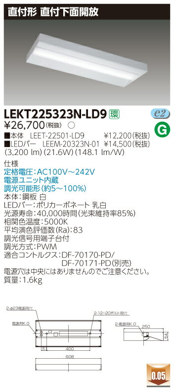 【法人様限定商品】【送料無料】東芝 TENQOO LEKT225323N-LD9 直付 20形 下面開放 昼白色 調光 【LEET22501LD9+LEEM20323N01】