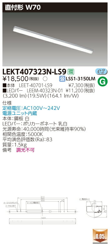 東芝 TENQOO LEKT407323N-LS9 直付 40形 W70 昼白色 非調光 