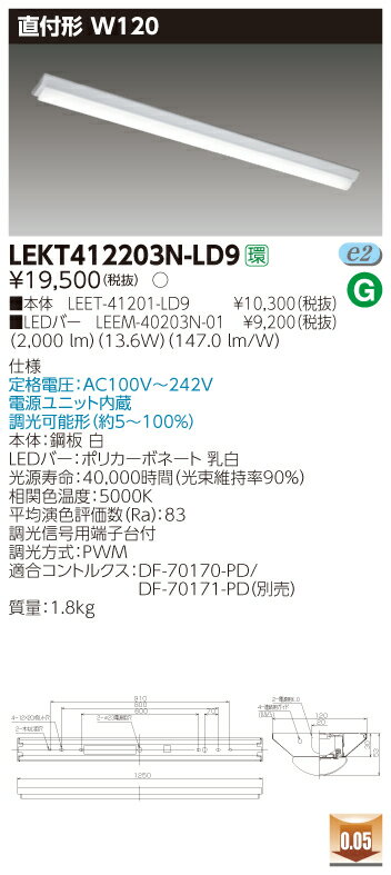 【法人様限定商品】【送料無料】東芝 TENQOO LEKT412203N-LD9 直付 40形 W120 昼白色 調光 【LEET41201LD9+LEEM40203N01】