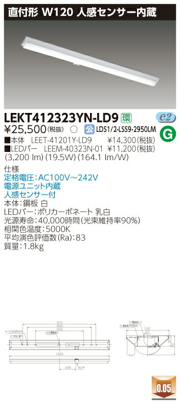 【法人様限定商品】【送料無料】東芝 TENQOO LEKT412323YN-LD9 直付 40形 W120 人感センサー内蔵 昼白色 非調光 【LEET41201YLD9+LEEM40323N01】