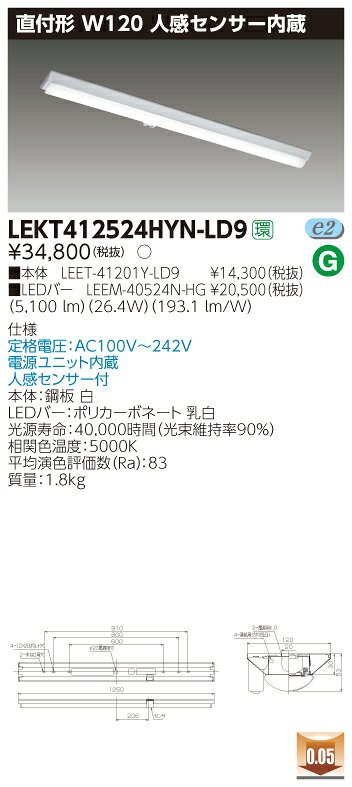【法人様限定商品】【送料無料】東芝 TENQOO LEKT412524HYN-LD9 直付 40形 W120 人感センサー内蔵 昼白色 非調光 【LEET41201YLD9+LEEM40524NHG】