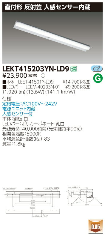 【法人様限定商品】【送料無料】東芝 TENQOO LEKT415203YN-LD9 直付 40形 反射笠 人感センサー内蔵 昼白色 非調光 【LEET41501YLD9+LEEM40203N01】