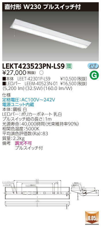 【法人様限定商品】【送料無料】東芝 TENQOO LEKT423523PN-LS9 直付 40形 W230 プルスイッチ付 昼白色 非調光 【LEET42301PLS9+LEEM40523N01】