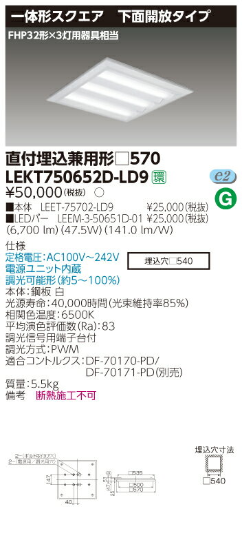【法人様限定商品】【送料無料】東芝 TENQOO LEKT750652D-LD9 スクエア 直付埋込兼用 □570 下面開放 昼光色 調光 【LEET75702LD9+LEEM350651D01】