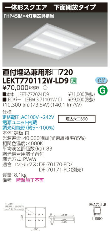 【法人様限定商品】【送料無料】東芝 TENQOO LEKT770112W-LD9 スクエア 直付埋込兼用 □720 下面開放 白色 調光 【LEET77202LD9+LEEM371101W01】