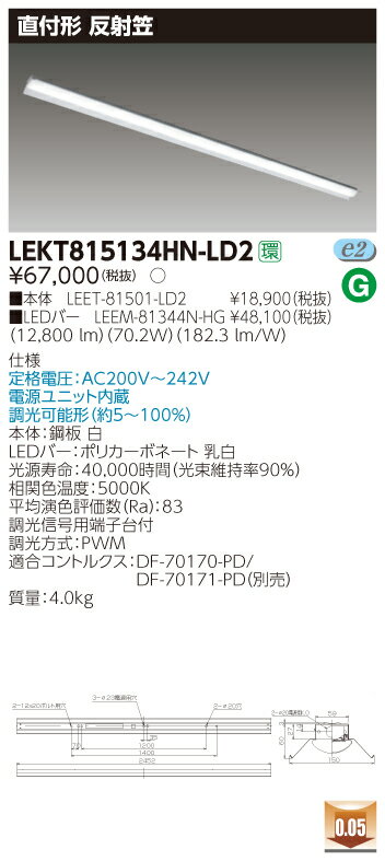 基本情報形名 LEKT815134HN-LD2希望小売価格 67,000 円（税別）品名 TENQOO直付110形反射笠調光品種名 LED組み合せ器具商品コード 28851411JANコード -グリーン購入法 適合品発売日 2018年07月20日在庫情報 ○（工場倉庫在庫品）詳細商品情報器具タイプ1 直付形 反射笠HZ適合 50/60Hz器具光束 12,800lm消費電力 70.2Wエネルギー消費効率 182.3lm/W質量 4.0kg部品link1 LEET-81501-LD2部品数量1 1部品link2 LEEM-81344N-HG部品数量2 1直付/埋込区分 直付始動電圧 LD2補助点灯装置 電源ユニット内蔵　調光可能形（約5〜100％）画像用代表形名 LEKT815134HN-LD2仕様仕様1名称 本体仕様1材質 鋼板仕様1仕上げ 白仕様2名称 LEDバー仕様2材質 ポリカーボネート仕様2仕上げ 乳白仕様4その他 定格電圧：AC200V〜242V仕様9その他 光源寿命：40,000時間（光束維持率90％）仕様10その他 相関色温度：5000K　平均演色評価数（Ra）：83備考----- 調光信号用端子台付----- 調光方式：PWM----- 適合コントルクス：DF-70170-PD/DF-70171-PD（別売）----- 照射面距離：0.05【ご注意】※この商品はお届け先が法人様限定商品となります。企業名、店舗名、学校名、施設名、屋号など個人名以外も配送先名に記入されていればご注文可能です。※上記に該当する宛名の入力が無い場合、ご注文を一時保留とし、名義のご確認をさせて戴きます。ご確認が取れ次第、商品を手配させて戴きます。