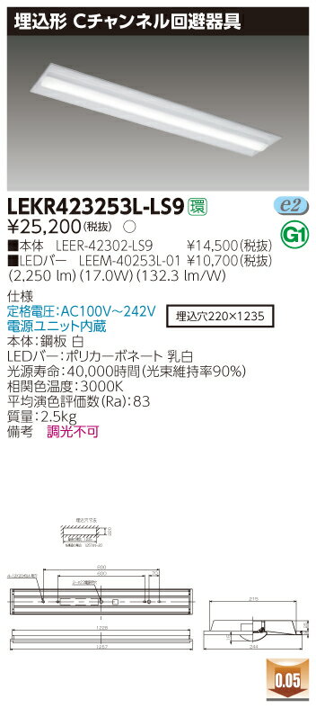 【法人様限定】東芝 LEKR423253L-LS9 TENQOO 埋込 40形 Cチャンネル回避器具 電球色【LEER-42302-LS9 + LEEM-40253L-01】