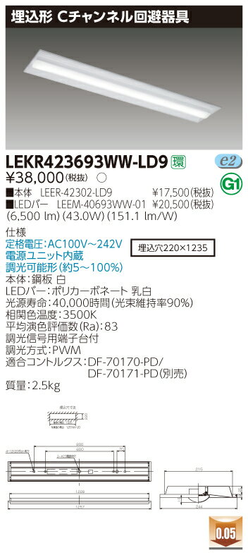 【法人様限定】東芝 LEKR423693WW-LD9 TENQOO 埋込 40形 Cチャンネル回避器具 調光タイプ 温白色【LEER-42302-LD9 + LEEM-40693WW-01】