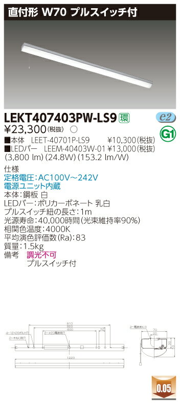 【法人様限定】東芝 LEKT407403PW-LS9 TENQOO 直付 40形 W70 プルスイッチ付 白色【LEET-40701P-LS9 + LEEM-40403W-01】