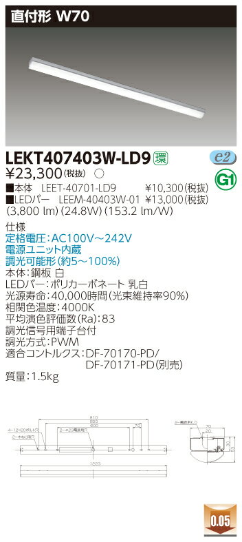 【法人様限定】東芝 LEKT407403W-LD9 TENQOO 直付 40形 W70 調光タイプ 白色【LEET-40701-LD9 + LEEM-40403W-01】