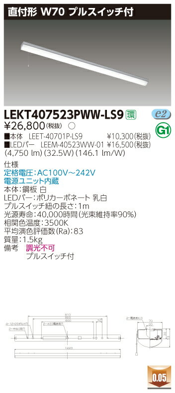 【法人様限定】東芝 LEKT407523PWW-LS9 TENQOO 直付 40形 W70 プルスイッチ付 温白色【LEET-40701P-LS9 + LEEM-40523WW-01】