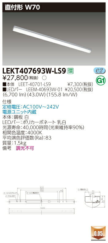 【法人様限定】東芝 LEKT407693W-LS9 TENQOO 直付 40形 W70 白色【LEET-40701-LS9 + LEEM-40693W-01】