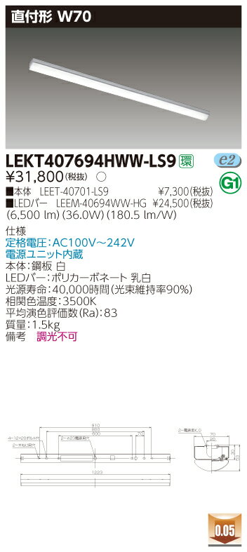 【法人様限定】東芝 LEKT407694HWW-LS9 TENQOO 直付 40形 W70 温白色【LEET-40701-LS9 + LEEM-40694WW-HG】