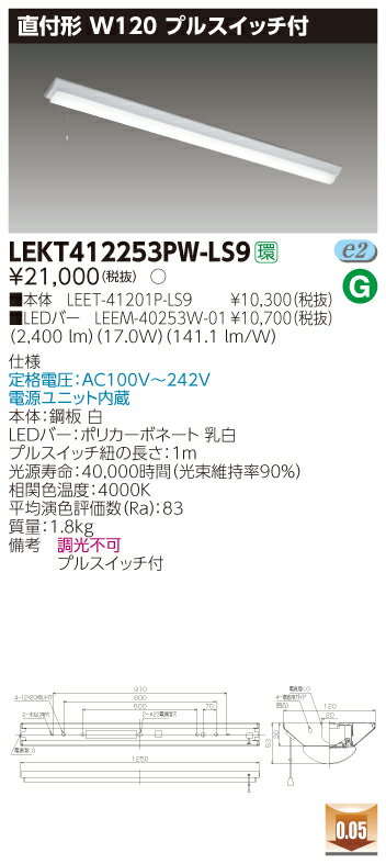 【法人様限定】東芝 LEKT412253PW-LS9 TENQOO 直付40形 W120 プルスイッチ付 白色【LEET-41201P-LS9 + LEEM-40253W-01】