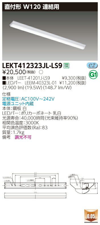【法人様限定】東芝 LEKT412323JL-LS9 TENQOO 直付40形 W120 連結用 電球色【LEET-41201J-LS9 + LEEM-40323L-01】
