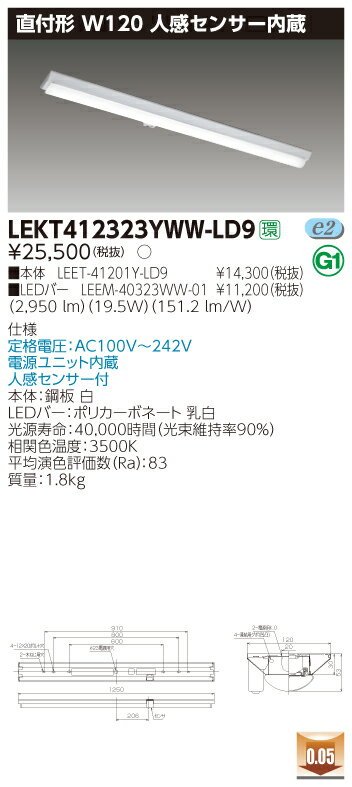 東芝 LEKT412323YWW-LD9TENQOO 直付40形 W120 人感センサー内蔵 温白色 