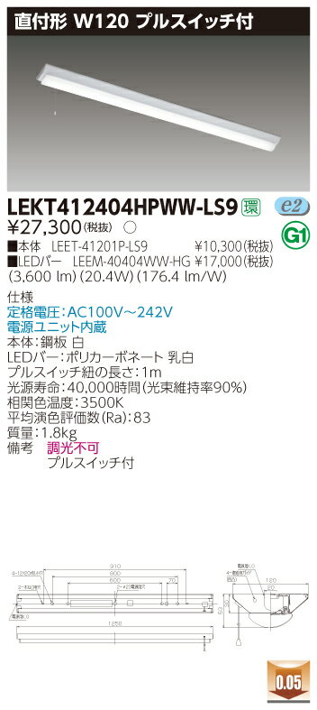 【法人様限定】東芝 LEKT412404HPWW-LS9 TENQOO 直付40形 W120 プルスイッチ付 温白色【LEET-41201P-LS9 + LEEM-40404WW-HG】