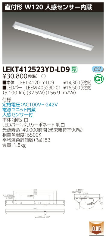 【法人様限定】東芝 LEKT412523YD-LD9TENQOO 直付40形 W120 昼光色 【LEET-41201Y-LD9 + LEEM-40523D-01】