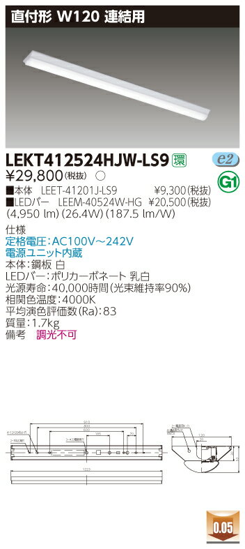 【法人様限定】東芝 LEKT412524HJW-LS9 TENQOO 直付40形 W120 連結用 白色【LEET-41201J-LS9 + LEEM-40524W-HG】