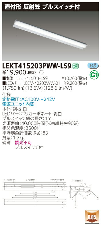 【法人様限定】東芝 LEKT415203PWW-LS9 TENQOO 直付 40形 反射笠 プルスイッチ付 温白色【LEET-41501P-LS9 + LEEM-40203WW-01】