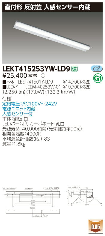 【法人様限定】東芝 LEKT415253YW-LD9 TENQOO 直付 40形 反射笠 人感センサー付 白色【LEET-41501Y-LD9 + LEEM-40253W-01】
