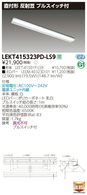 【法人様限定】東芝 LEKT415323PD-LS9 TENQOO 直付 40形 反射笠 昼光色【LEET-41501P-LS9 + LEEM-40323D-01】