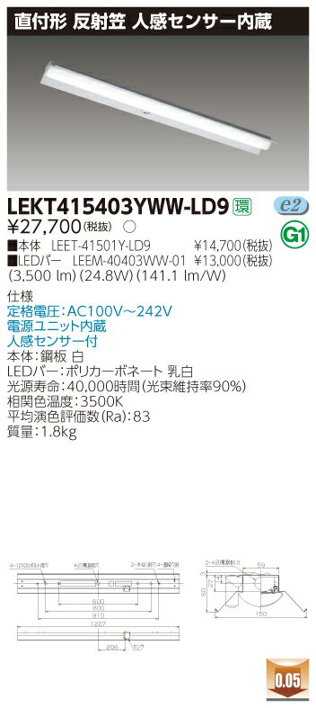 【法人様限定】東芝 LEKT415403YWW-LD9 TENQOO 直付 40形 反射笠 人感センサー付 温白色【LEET-41501Y-LD9 + LEEM-40403WW-01】