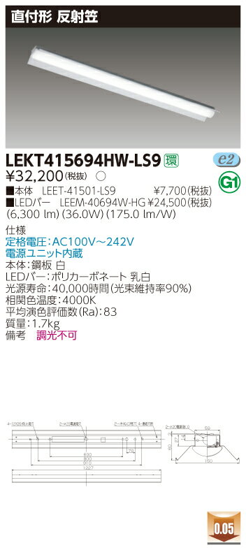 【法人様限定】東芝 LEKT415694HW-LS9 TENQOO 直付 40形 反射笠 白色【LEET-41501-LS9 + LEEM-40694W-HG】