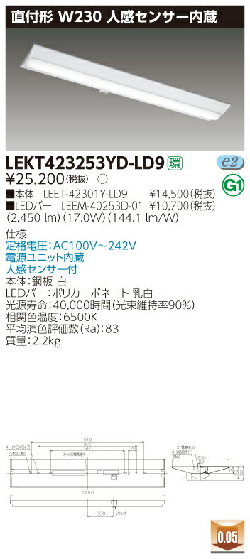 【法人様限定】東芝 LEKT423253YD-LD9 TENQOO 直付 40形 W230 昼光色【LEET-42301Y-LD9 + LEEM-40253D-01】