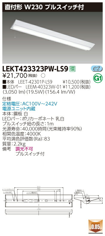 【法人様限定】東芝 LEKT423323PW-LS9 TENQOO 直付 40形 W230 プルスイッチ付 白色【LEET-42301P-LS9 + LEEM-40323W-01】