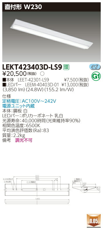 東芝 LEKT423403D-LS9TENQOO 直付40形 W230 昼光色 
