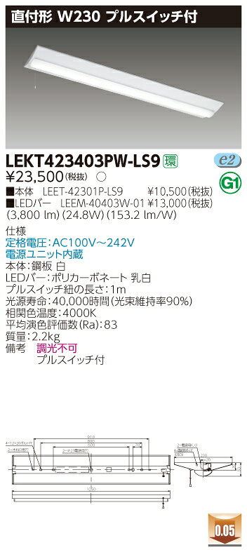 【法人様限定】東芝 LEKT423403PW-LS9 TENQOO 直付 40形 W230 プルスイッチ付 白色【LEET-42301P-LS9 + LEEM-40403W-01】