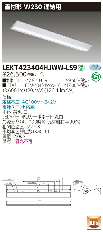 【法人様限定】東芝 LEKT423404HJWW-LS9 TENQOO 直付 40形 W230 連結用 温白色【LEET-42301J-LS9 + LEEM-40404WW-HG】