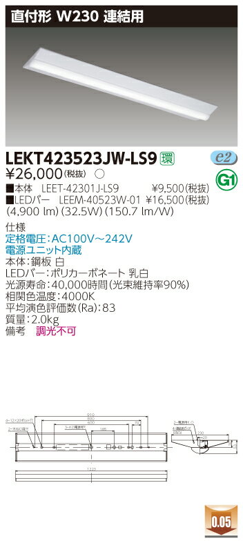 【法人様限定】東芝 LEKT423523JW-LS9 TENQOO 直付 40形 W230 連結用 白色【LEET-42301J-LS9 + LEEM-40523W-01】